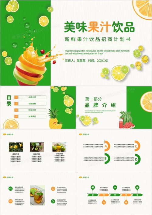 新鮮果汁飲品招商計劃書——熊貓辦公動態PPT模板助力成功招商
