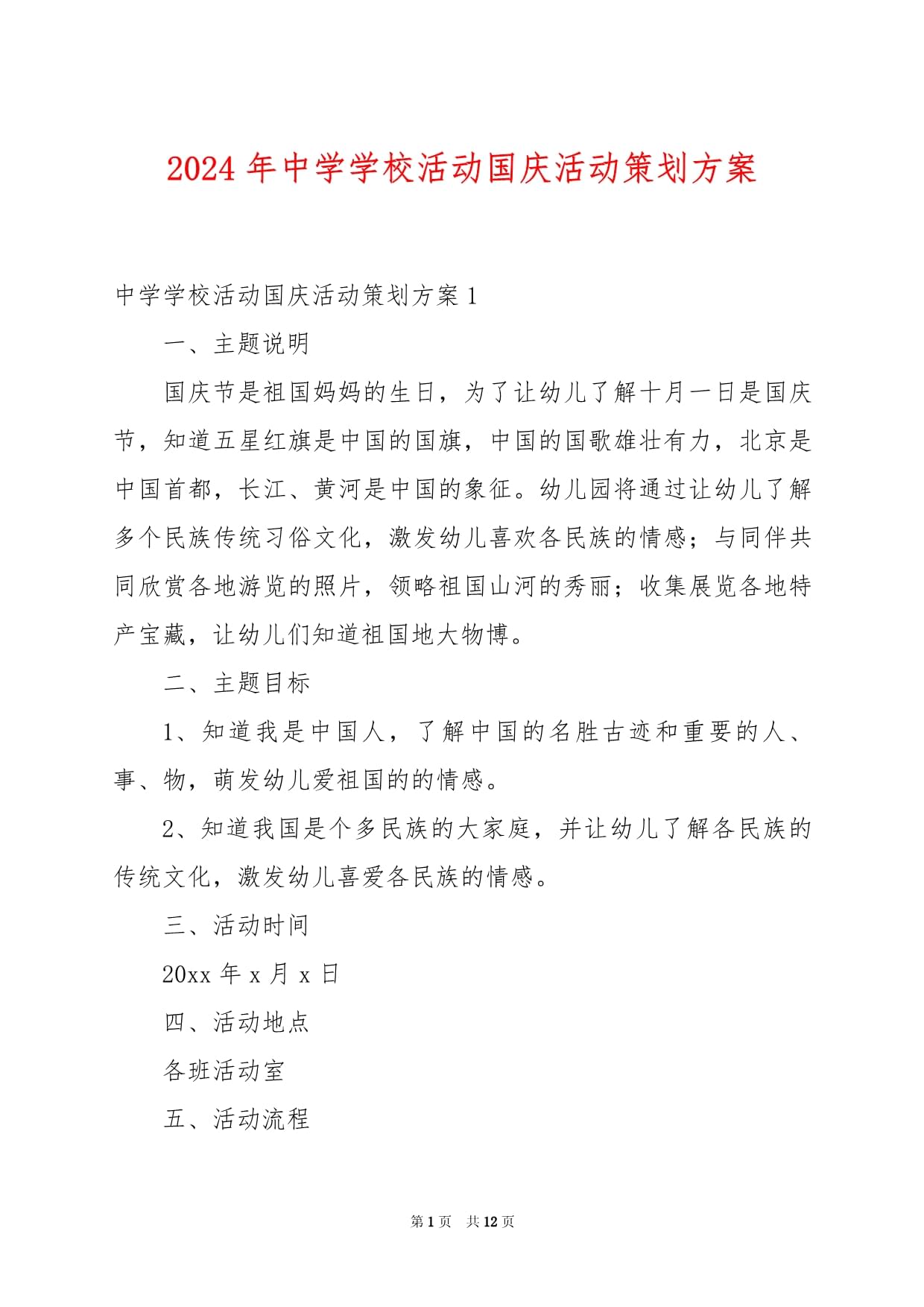 禮贊華誕，強(qiáng)國有我——2024年中學(xué)國慶主題教育活動(dòng)策劃與實(shí)施方案
