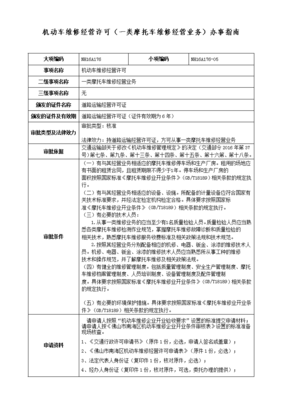 機動車維修經營許可（一類摩托車維修經營業(yè)務）辦事指南