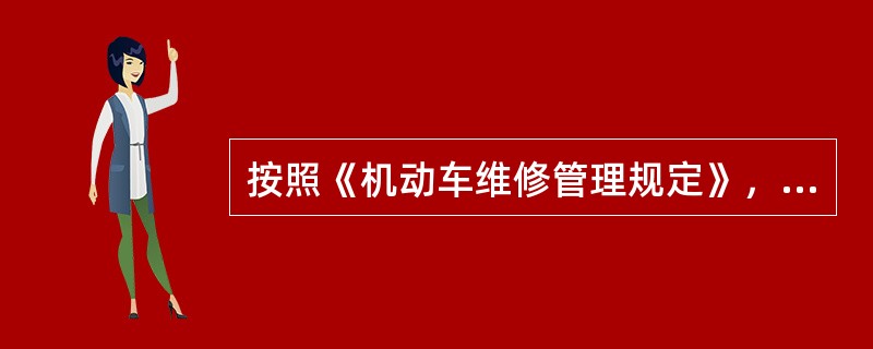 機動車維修經營業(yè)務分類詳解